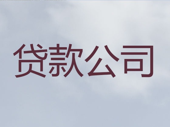 三亚信用贷款-银行抵押贷款